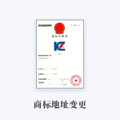 商标地址变更