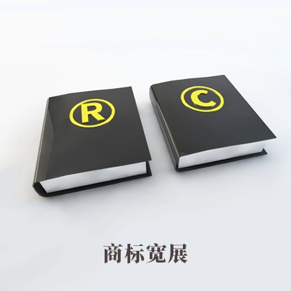 商标宽展