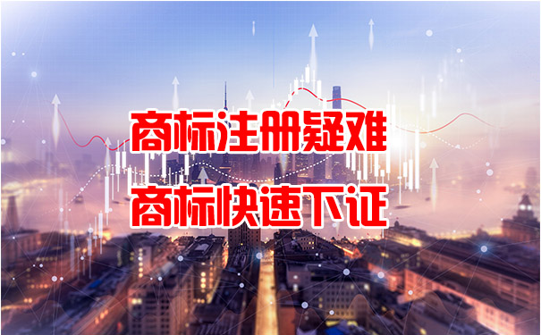 注册商标疑难问题