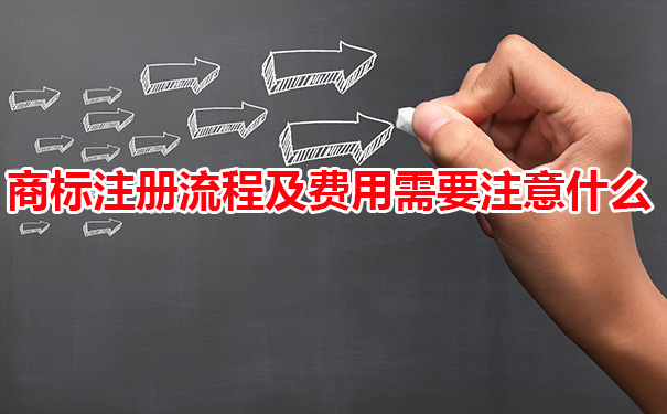 商标注册流程及费用需要注意什么？