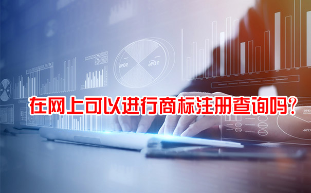 ​在网上可以进行商标注册查询吗？