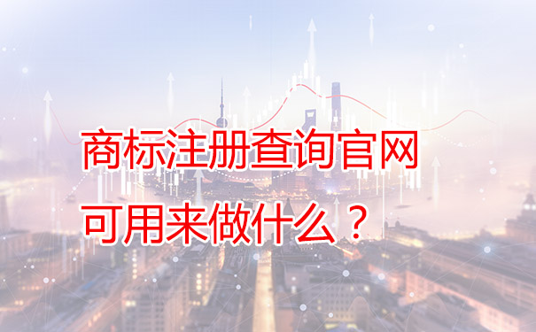 商标注册查询官网可用来做什么？