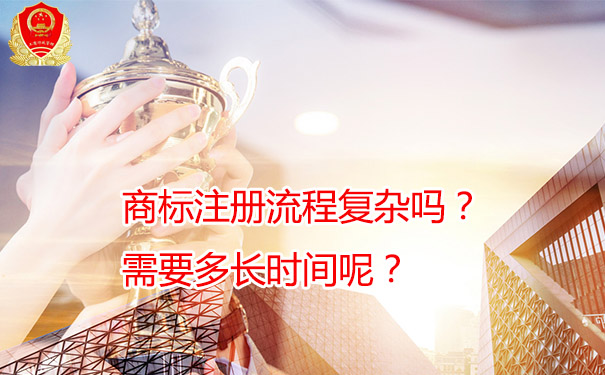 ​商标注册流程复杂吗？需要多长时间呢？