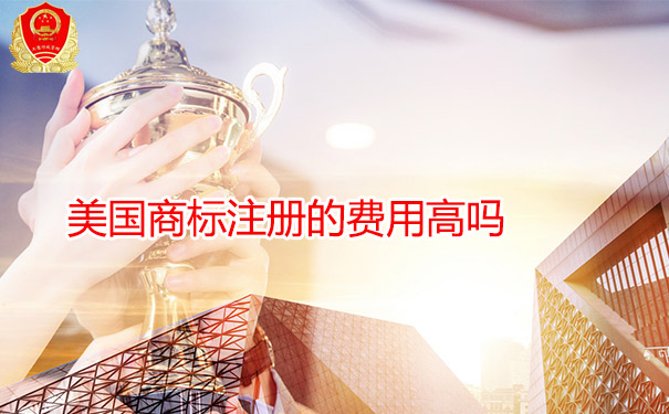 美国商标注册的费用高吗