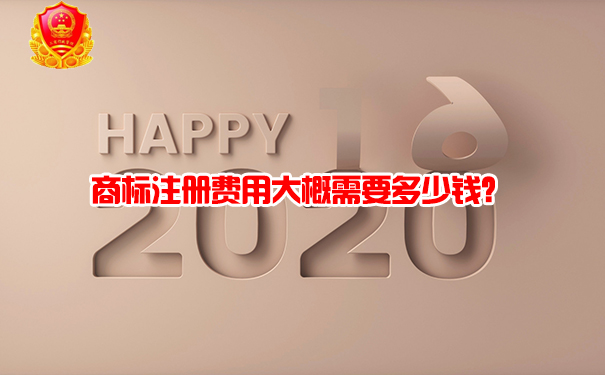 商标注册费用大概需要多少钱？