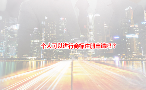 个人可以进行商标注册申请吗？