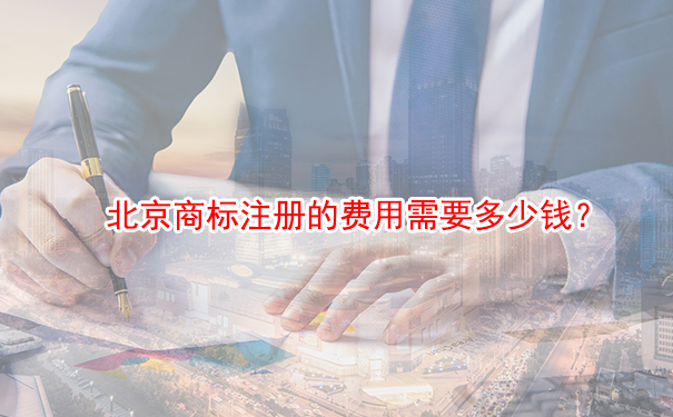 北京商标注册的费用需要多少钱？